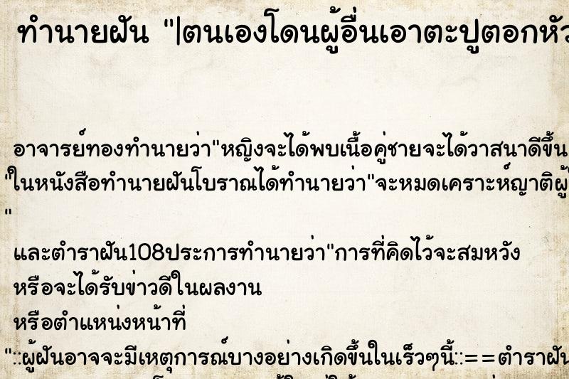 ทำนายฝัน |ตนเองโดนผู้อื่นเอาตะปูตอกหัว